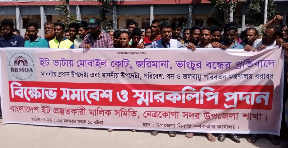 নেত্রকোণায় ইটভাটা মালিক-শ্রমিকদের বিক্ষোভ সমাবেশ ও স্মারকলিপি