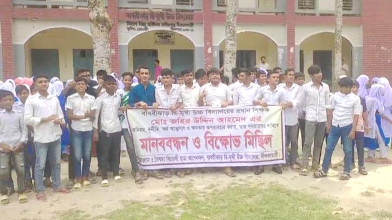 নীলফামারীতে চার শিক্ষা প্রতিষ্ঠানের অধ্যক্ষ ও প্রধান শিক্ষকের পদত্যাগ দাবিতে মানববন্ধন