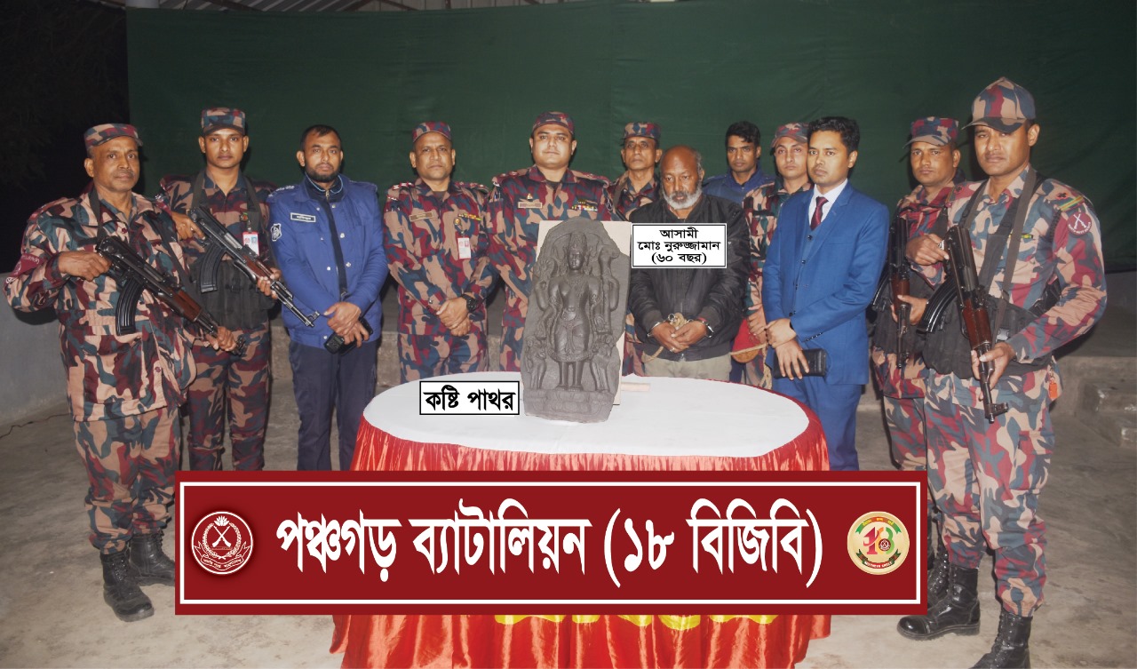 পঞ্চগড়ে বিজিবির টাস্কফোর্স অভিযানে ২৫ লাখ টাকা মূল্যের কষ্টিপাথর উদ্ধার