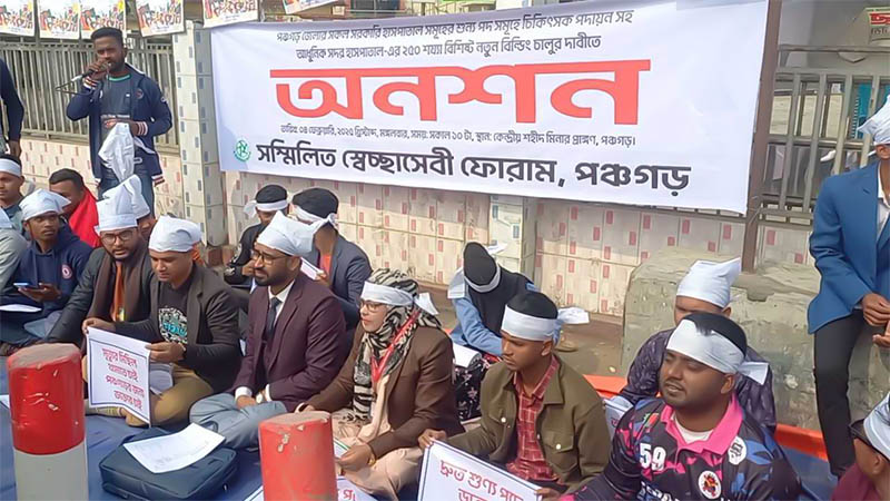 পঞ্চগড় হাসপাতালগুলোতে চিকিৎসক সংকট নিরসনের দাবিতে অনশন