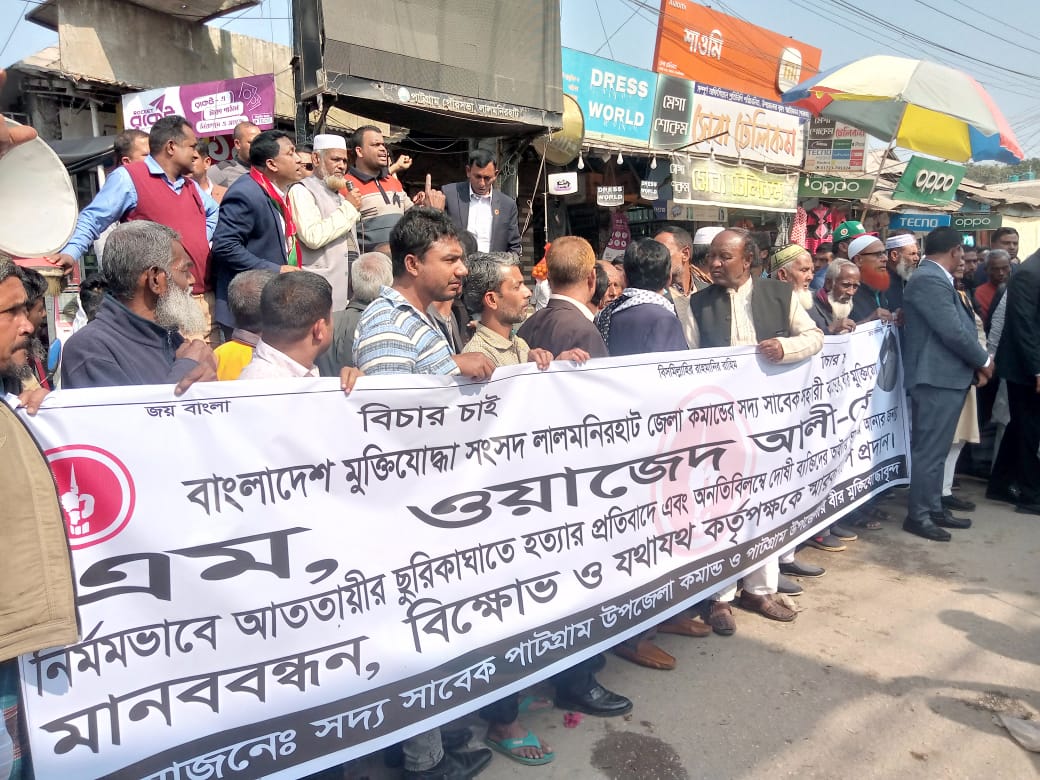 বীর মুক্তিযোদ্ধা এম ওয়াজেদ আলী’র খুনিদের গ্রেফতারের দাবিতে উত্তাল পাটগ্রাম