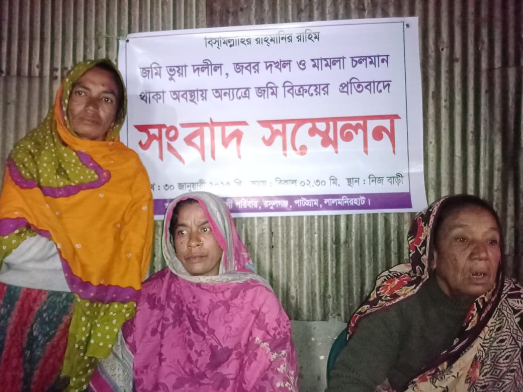 পাটগ্রামে জাল দলিল দিয়ে জমি দখলের প্রতিবাদে সংবাদ সম্মেলন