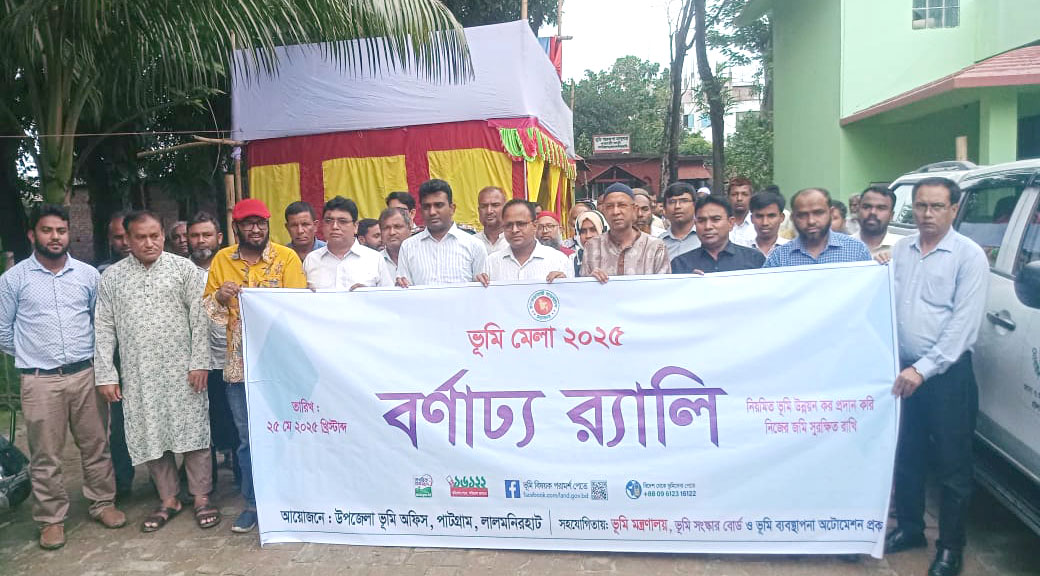 পাটগ্রামে ভূমি মেলা ২০২৫ অনুষ্ঠিত
