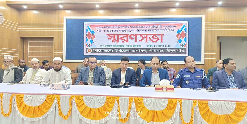 পীরগঞ্জে বৈষম্য বিরোধী আন্দোলনে শহীদ ও আহতদের স্মরণে স্মরণসভা