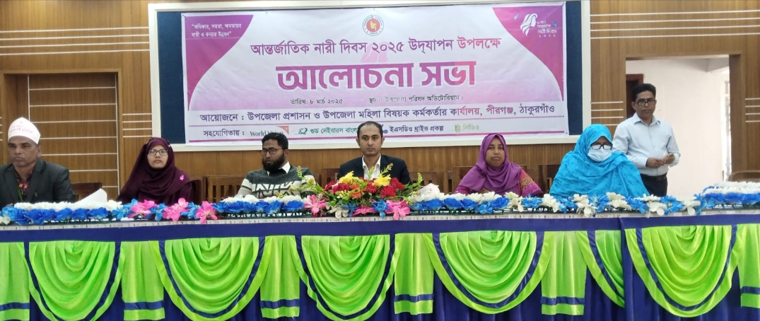 পীরগঞ্জে আন্তর্জাতিক নারী দিবস পালিত