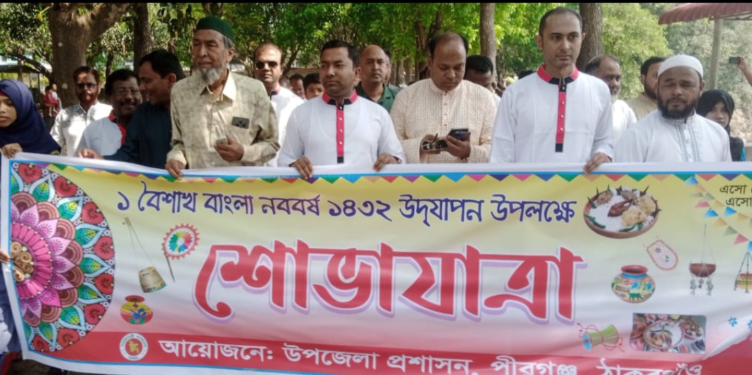 পীরগঞ্জে বর্ণাঢ্য আয়োজনে বাংলা নববর্ষ উদযাপন