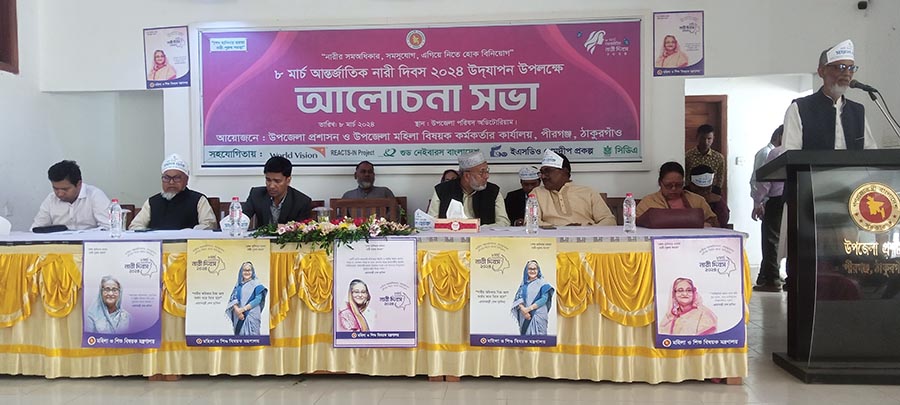 পীরগঞ্জে আন্তর্জাতিক নারী দিবস উদযাপন