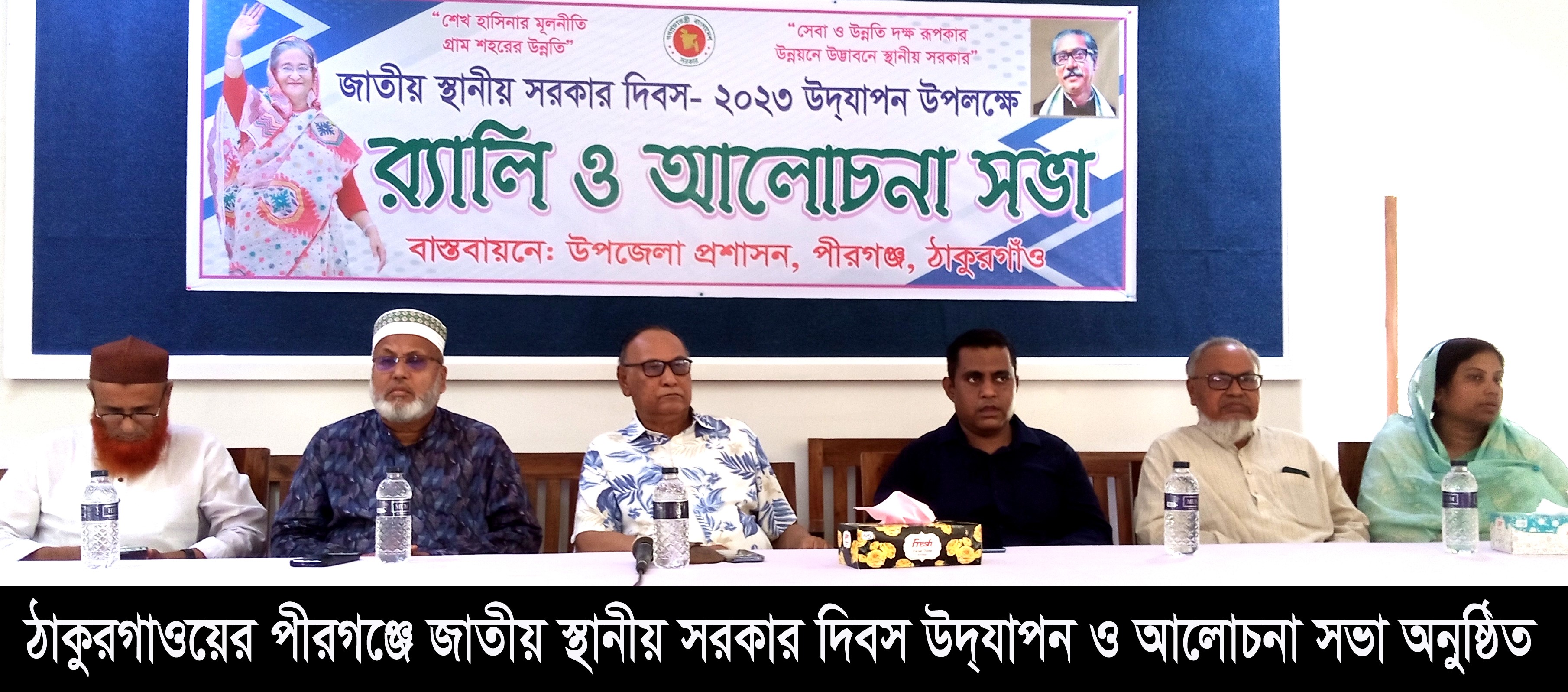 পীরগঞ্জে জাতীয় স্থানীয় সরকার দিবস উদযাপন ও আলোচনা সভা অনুষ্ঠিত