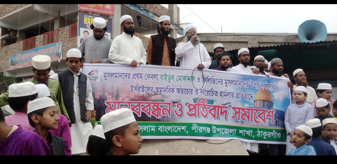 ফিলিস্তিনির উপর বর্বরচিত হামলায় ইসরাইলের বিরুদ্ধে পীরগঞ্জে বিক্ষোভ-সমাবেশ