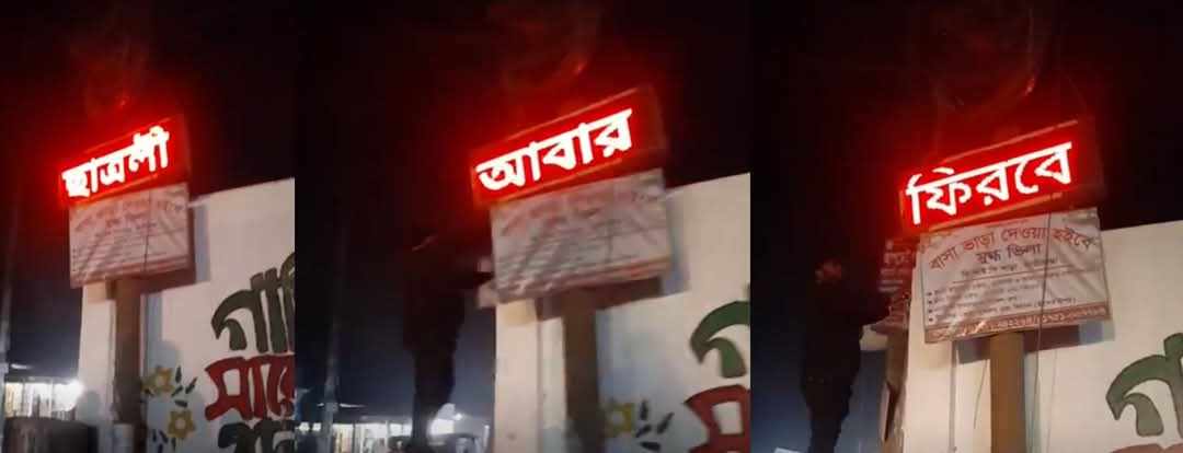 হাতীবান্ধায় ডিজিটাল সাইনবোর্ডে ভেসে উঠলো ‘জয় বাংলা-ছাত্রলীগ আবার ফিরবে’