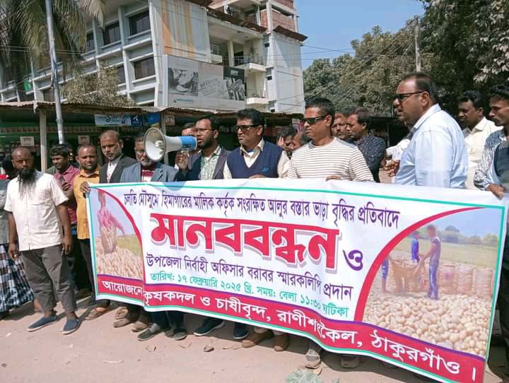 রাণীশংকৈলে হিমাগারের ভাড়া বৃদ্ধির প্রতিবাদে মনববন্ধন