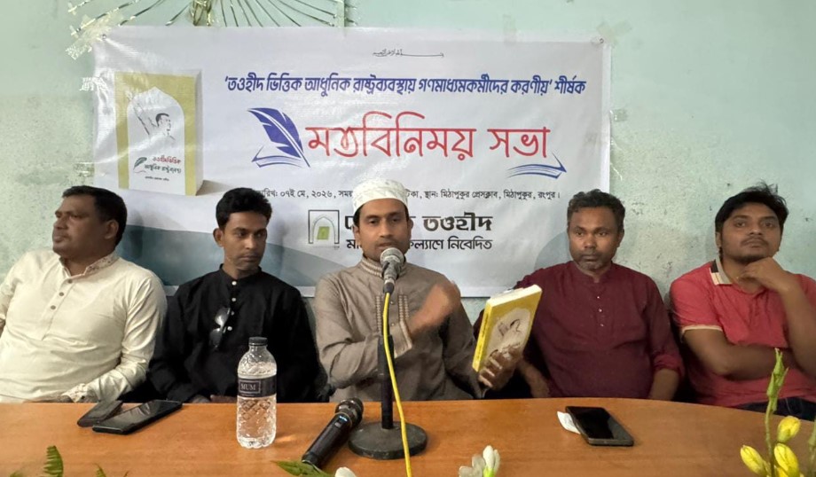 রংপুরের মিঠাপুকুরে গণমাধ্যম কর্মীদের সাথে হেযবুত তওহীদের মতবিনিময়