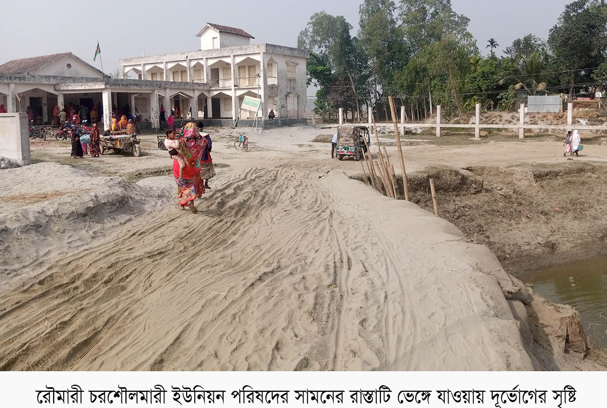 রৌমারীতে বন্যায় পাকা রাস্তা ভেঙে ১২ গ্রামের মানুষের চরম দুর্ভোগ