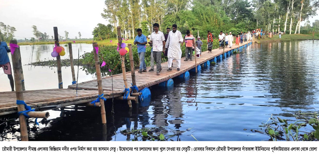 স্বাধীনতার ৫২ বছর পর রৌমারীতে ভাসমান কাঠের সেতু পেল সীমান্তবাসী