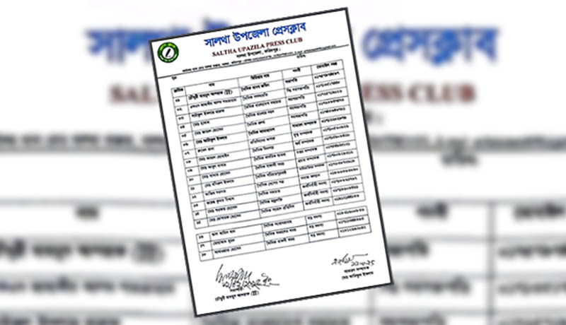 নবগঠিত সালথা উপজেলা প্রেসক্লাবের কমিটি নিয়ে অপপ্রচারের অভিযোগ