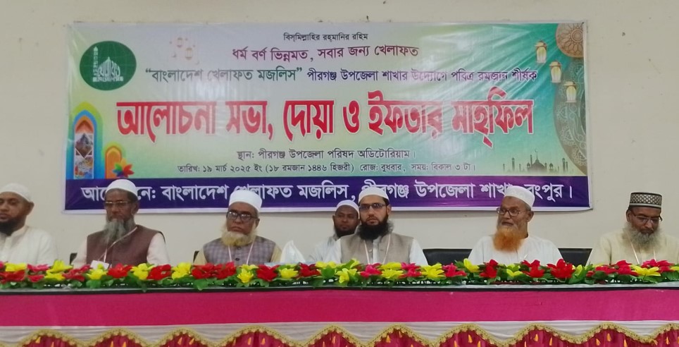 পীরগঞ্জে খেলাফত মজলিসের আলোচনা সভা ও ইফতার মাহফিল