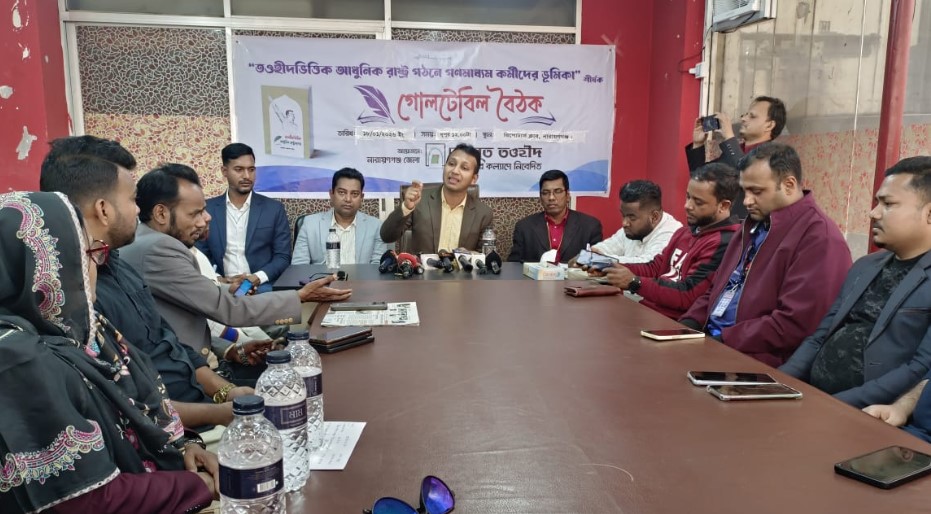 নারায়ণগঞ্জে গোলটেবিল বৈঠক: চলমান সংকট নিরসনে ‘তওহীদভিত্তিক আধুনিক রাষ্ট্রব্যবস্থা’র প্রস্তাবনা