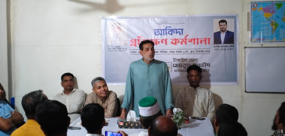 টাঙ্গাইলে হেযবুত তওহীদের আকিদা প্রশিক্ষণ কর্মশালা অনুষ্ঠিত