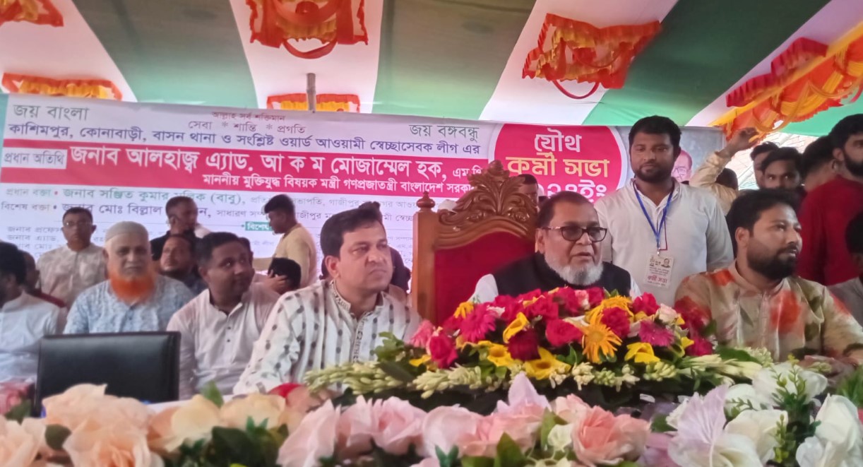 আল্লাহর আইন প্রতিষ্ঠার কথা বলে ক্ষমতায় এসেছিল তারা: গাজীপুরে মুক্তিযুদ্ধ বিষয়ক মন্ত্রী