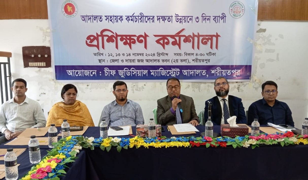 শরীয়তপুর আদালত সহায়ক কর্মচারীদের দক্ষতা উন্নয়নে কর্মশালা