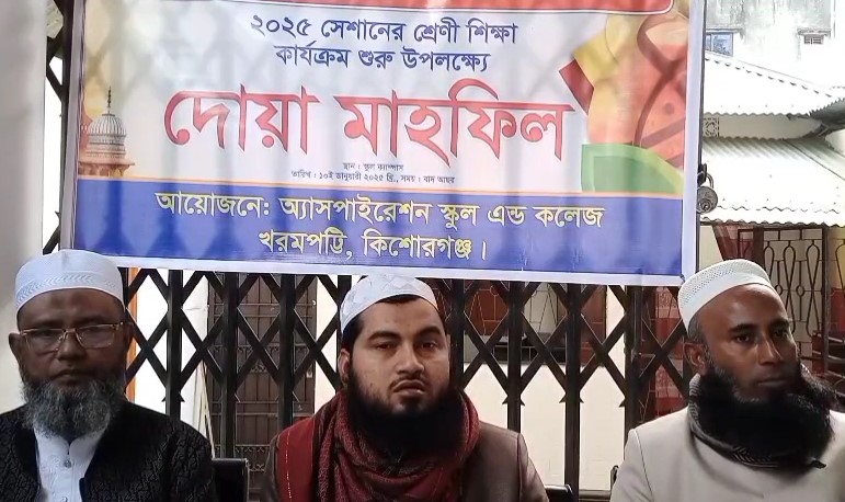 কিশোরগঞ্জে অ্যাসপাইরেশন স্কুল এন্ড কলেজের শিক্ষা কার্যক্রম শুরু