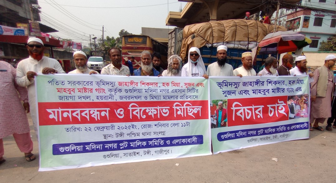 টঙ্গীতে ভূমিদস্যুতার বিরুদ্ধে মানববন্ধন, থানায় লিখিত অভিযোগ