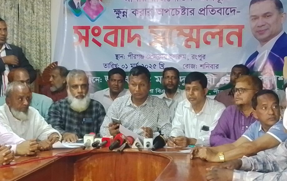 পীরগঞ্জে বিএনপি নেতার বিরুদ্ধে ষড়যন্ত্রমূলক প্রচারণার প্রতিবাদে সংবাদ সম্মেলন