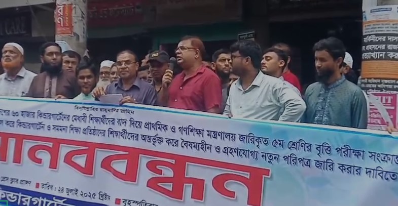 বৃত্তি পরীক্ষায় কিন্ডারগার্টেন শিক্ষার্থীদের বাদ দেওয়ার প্রতিবাদে টাঙ্গাইলে মানববন্ধন