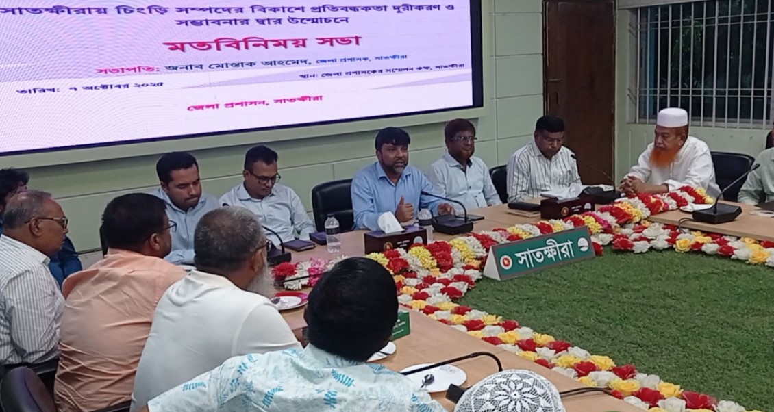 সাতক্ষীরায় চিংড়ি শিল্পের সংকট নিরসনে মতবিনিময় সভা অনুষ্ঠিত