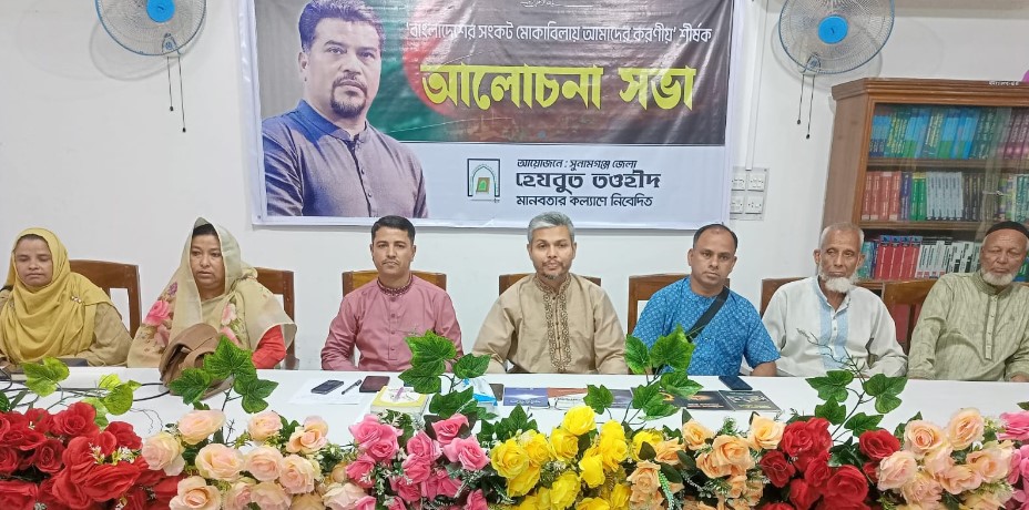 সুনামগঞ্জে 'বাংলাদেশের সংকট মোকাবেলায় আমাদের করণীয়' শীর্ষক আলোচনা সভা