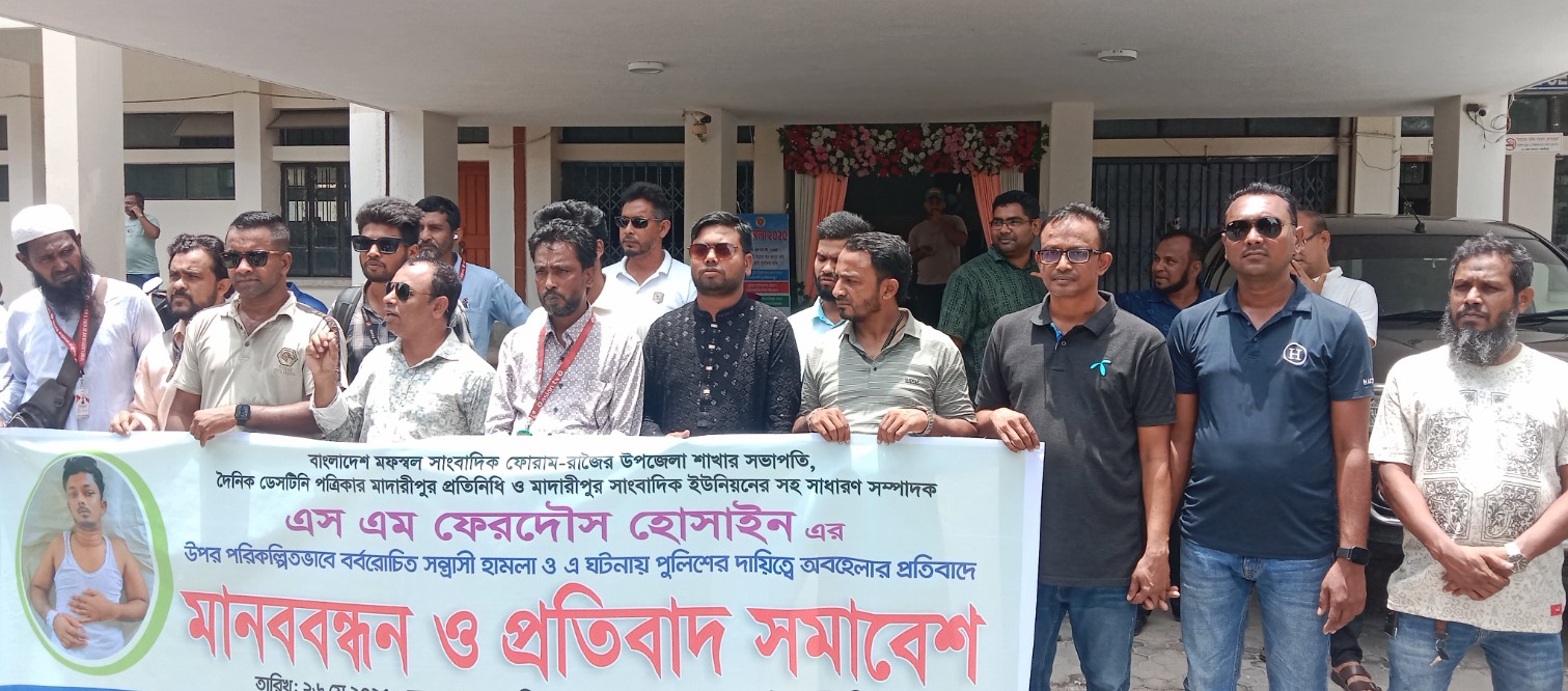 মাদারীপুরে সাংবাদিকের উপর হামলার প্রতিবাদে মানববন্ধন