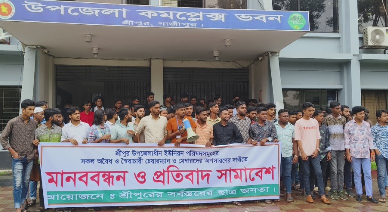 শ্রীপুরে ইউপি চেয়ারম্যানদের অপসারণের দাবিতে মানববন্ধন