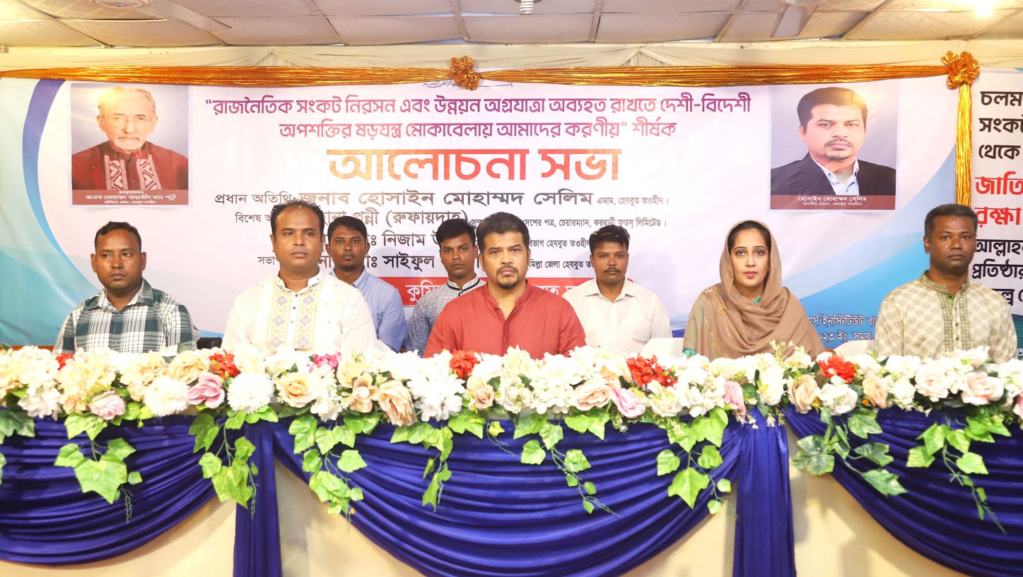 চলমান সংকট নিরসনে করণীয় বিষয়ে কুমিল্লায় হেযবুত তওহীদের আলোচনা সভা