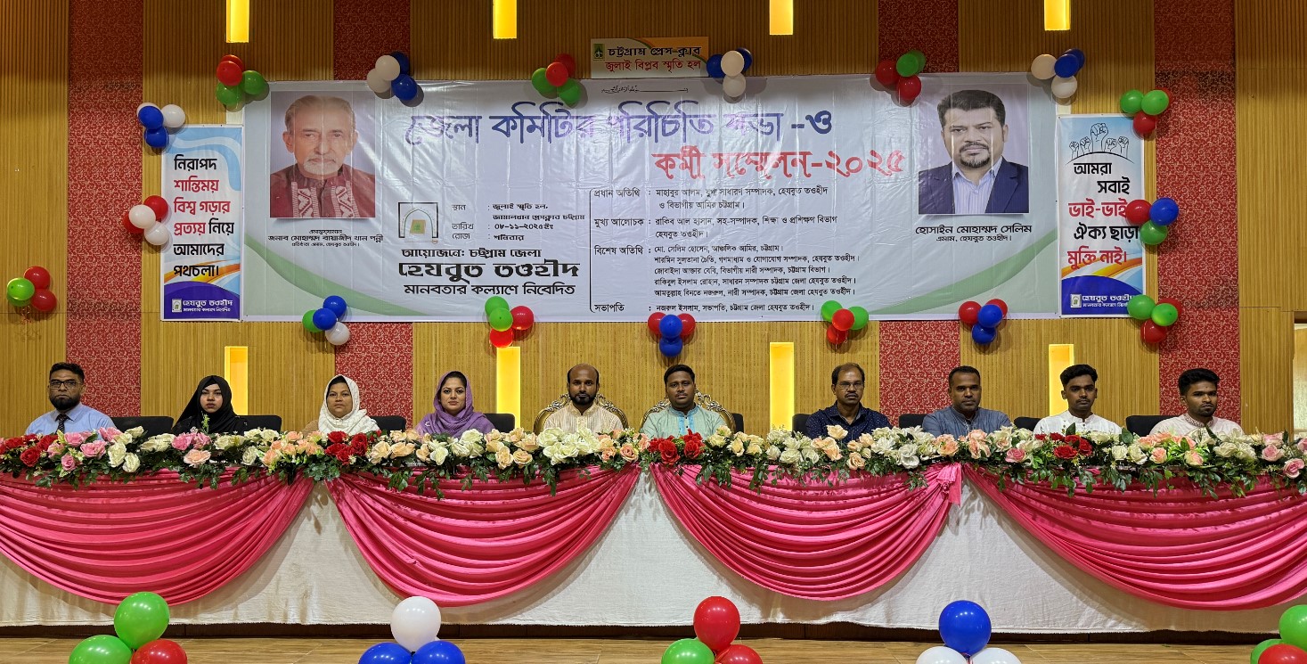 চট্টগ্রামে হেযবুত তওহীদের কর্মী সম্মেলনে বক্তারা: ঘরে ঘরে তওহীদের বার্তা পৌঁছে দেওয়ার আহ্বান