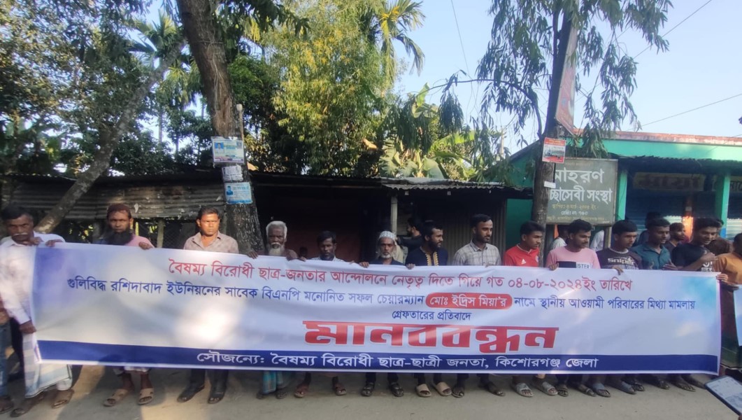 কিশোরগঞ্জে মানববন্ধন ও গ্রেপ্তারের প্রতিবাদে মিছিল
