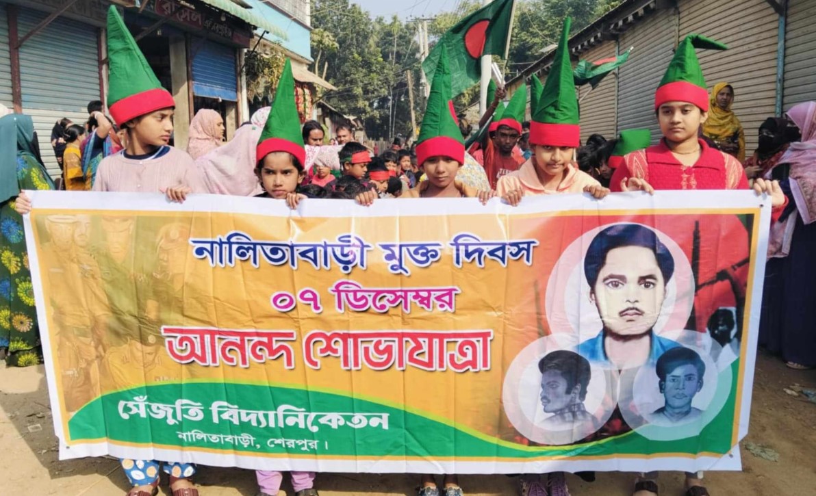 নালিতাবাড়ী মুক্ত দিবস উদযাপিত