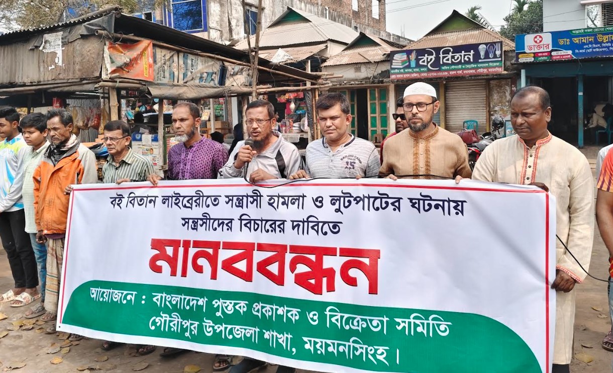 গৌরীপুরে সন্ত্রাসী হামলার প্রতিবাদে অর্ধদিবস দোকান বন্ধ, বিক্ষোভ ও মানববন্ধন