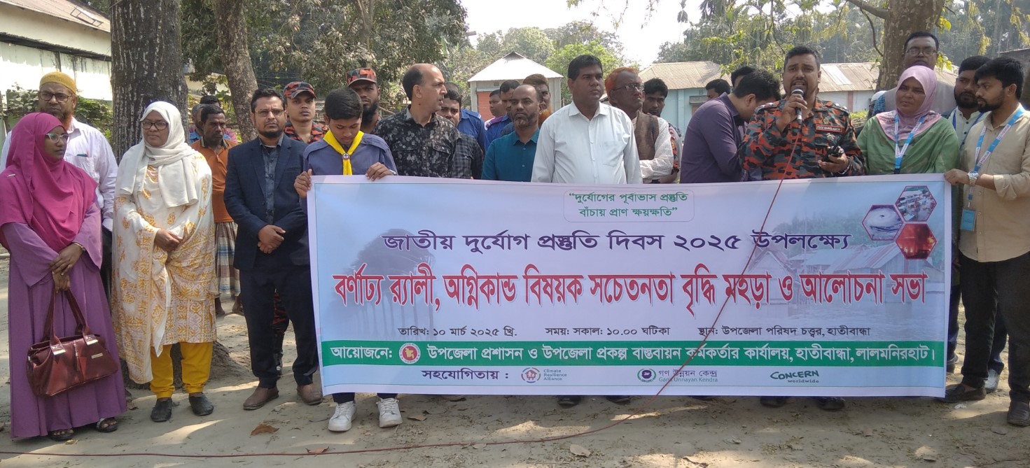 হাতীবান্ধায় দুর্যোগ প্রস্তুতি দিবস পালিত