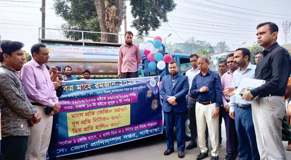 রমজান উপলক্ষে গাইবান্ধায় সুলভ মূল্যে দুধ, ডিম ও গরুর মাংস বিক্রি শুরু