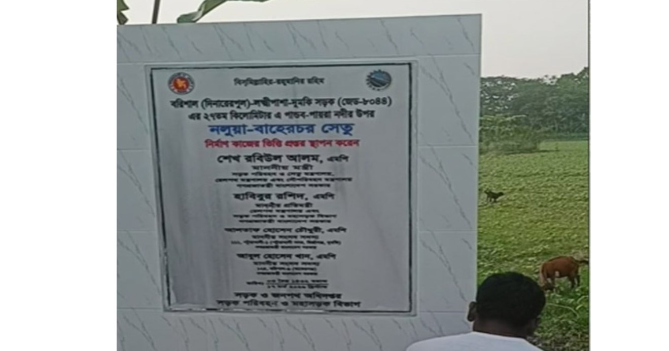 দুমকিতে সদ্য ভিত্তিপ্রস্তর স্থাপন করা নলুয়া-বাহেরচর সেতুর নামফলক উধাও