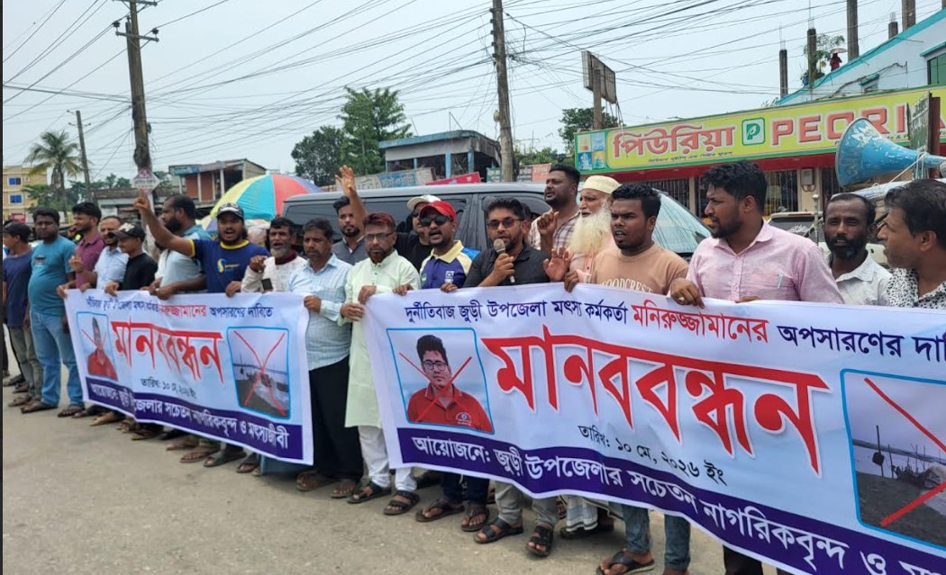 জুড়ীতে মৎস্য কর্মকর্তার অপসারণ দাবিতে মানববন্ধন: হাকালুকি হাওর ধ্বংসের অভিযোগ