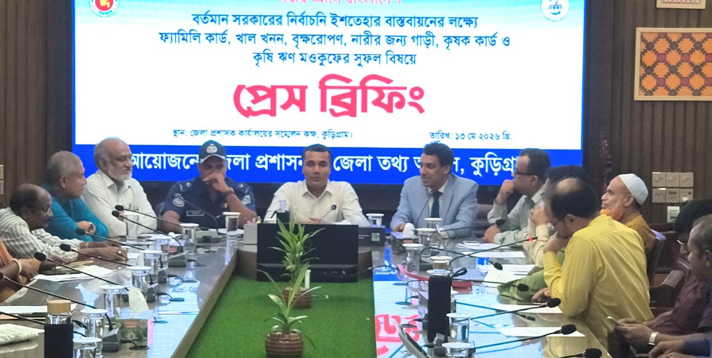‘সবার আগে বাংলাদেশ’ বাস্তবায়নে কুড়িগ্রামে প্রেস ব্রিফিং অনুষ্ঠিত