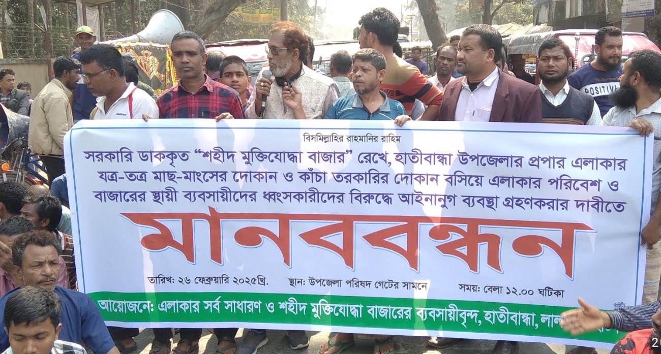 হাতীবান্ধায় অবৈধ বাজার উচ্ছেদে ব্যবসায়ীদের মানববন্ধন