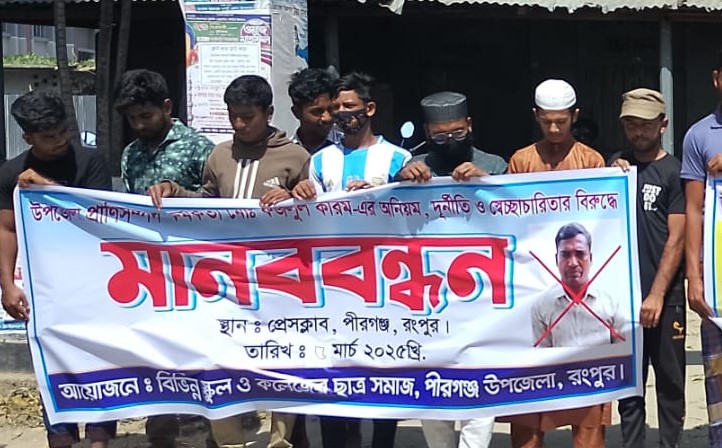 পীরগঞ্জে প্রাণী সম্পদ কর্মকর্তার বিরুদ্ধে মানববন্ধন