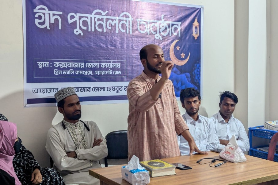 কক্সবাজারে হেযবুত তওহীদের ঈদ পুনর্মিলনী: আল্লাহর বিধান প্রতিষ্ঠার শপথ