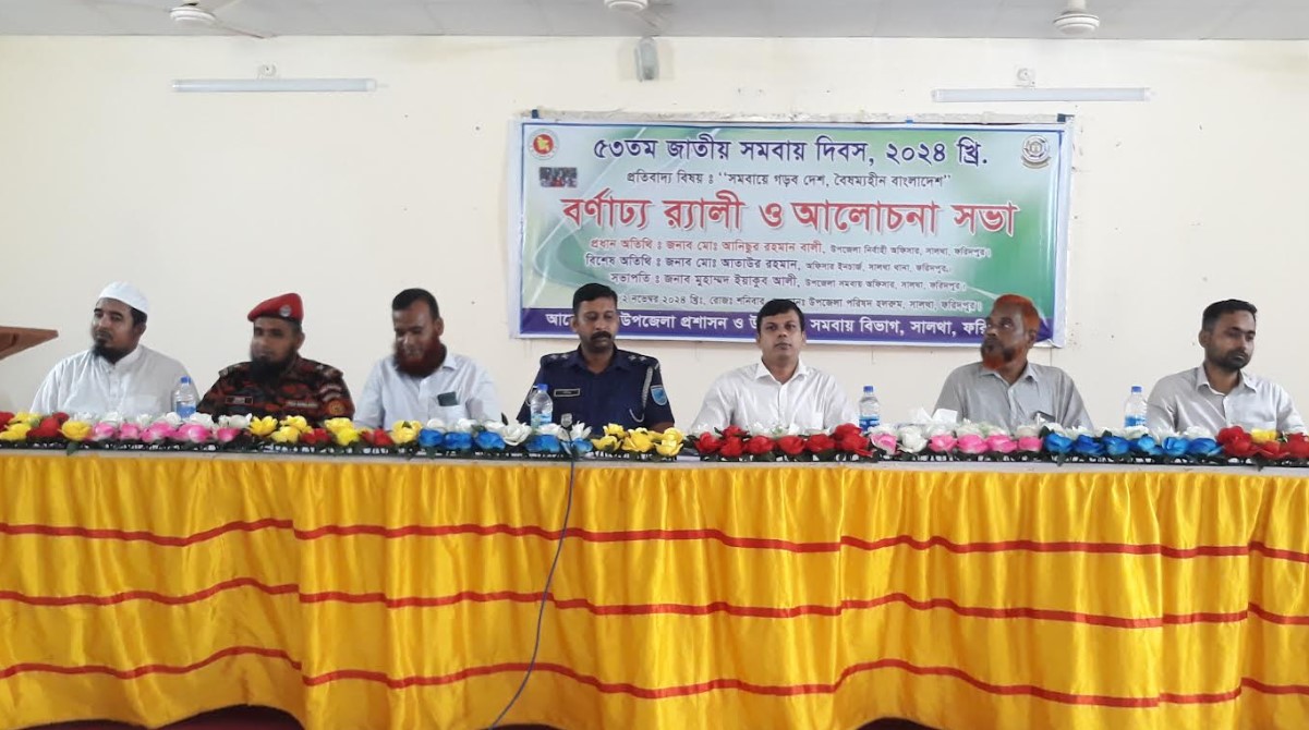 সালথায় বর্ণাঢ্য আয়োজনে জাতীয় সমবায় দিবস-২০২৪ পালিত