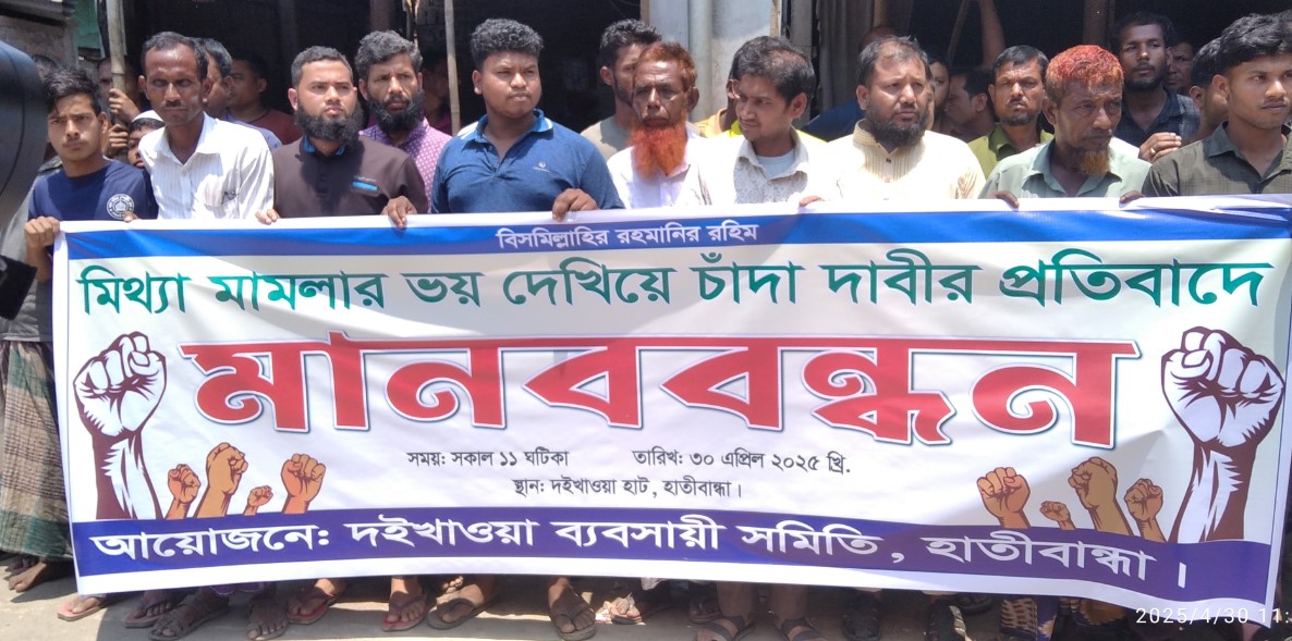 মিথ্যা মামলায় ফাঁসানোর অভিযোগে হাতীবান্ধায় মানববন্ধন