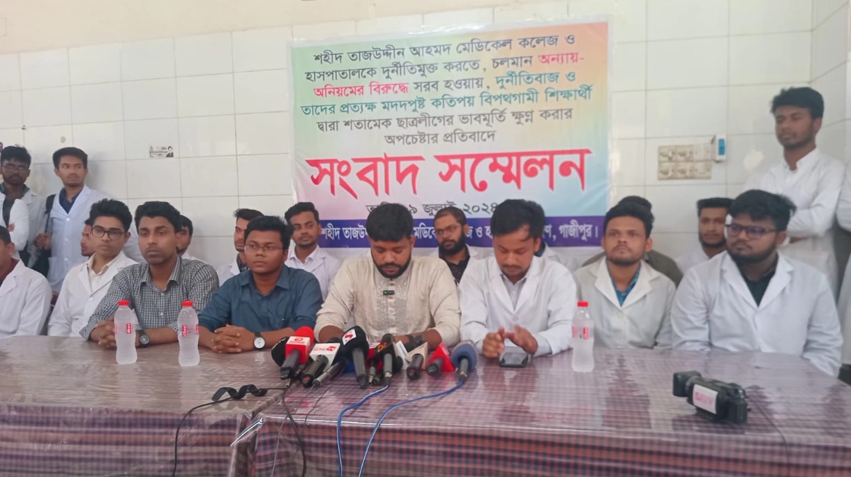 শহীদ তাজউদ্দীন মেডিকেল কলেজ ও হাসপাতালকে দুর্নীতিমুক্ত করতে শিক্ষার্থীদের সংবাদ সম্মেলন ও মানববন্ধন