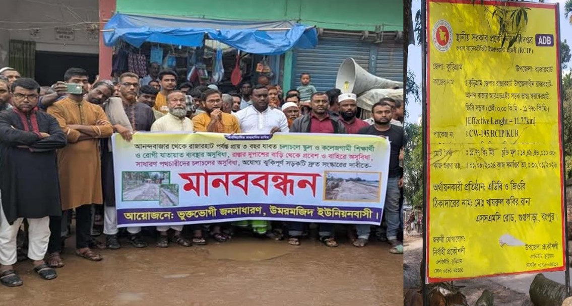 রাজারহাট-আনন্দবাজার সড়কের দ্রুত সংস্কারের দাবিতে মানববন্ধন