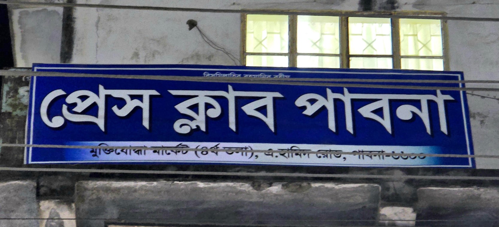 পাবনা প্রেসক্লাবে প্রকাশ্য দিবালোকে হামলা, তালা ঝুলিয়ে হত্যার হুমকি